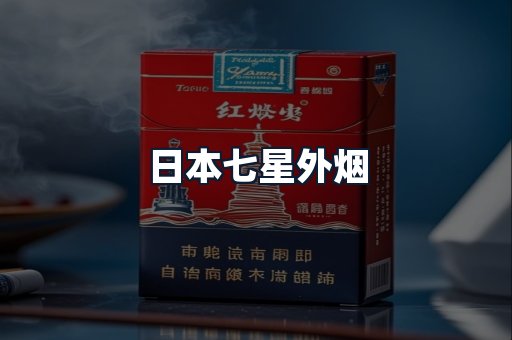 日本七星外烟