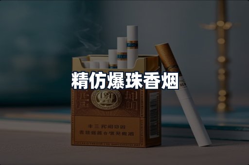 精仿爆珠香烟